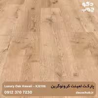 پارکت لمینت، برند کرونوگرین، کد KJ2106