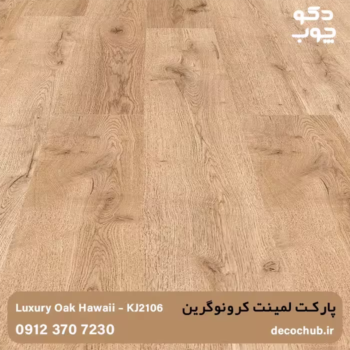 پارکت لمینت، برند کرونوگرین، کد KJ2106