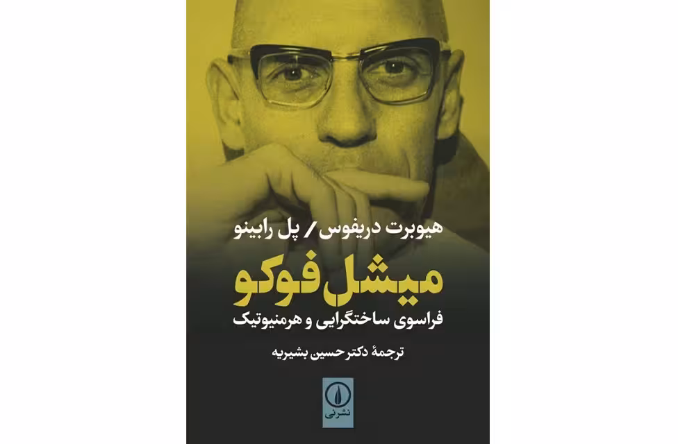 میشل فوکو ( فراسوی ساختگرایی و هرمنیوتیک ) – هیوبرت دریفوس – پل رابینو – حسین بشیریه نشر نی