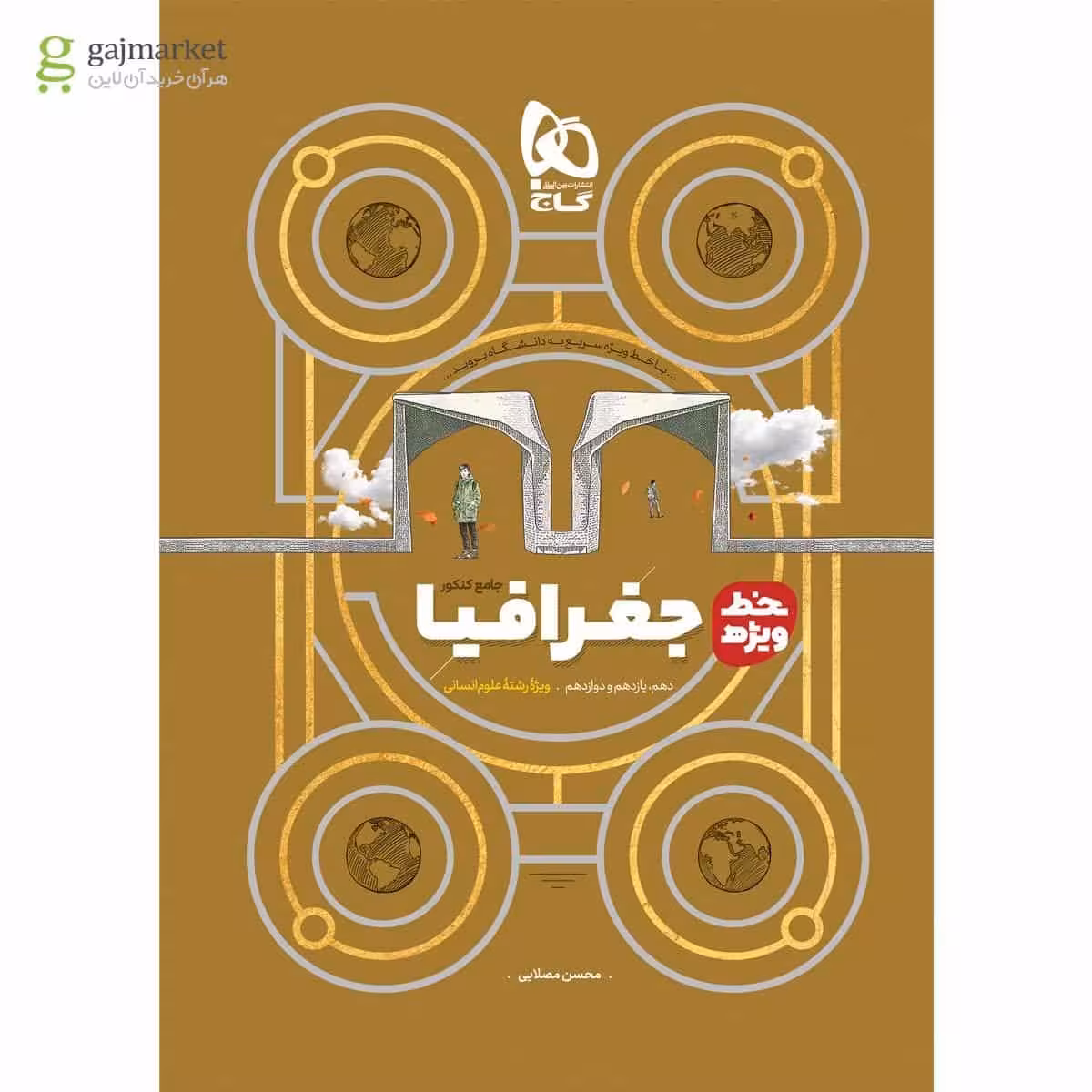 جغرافیا جامع کنکور انسانی خط ویژه گاج