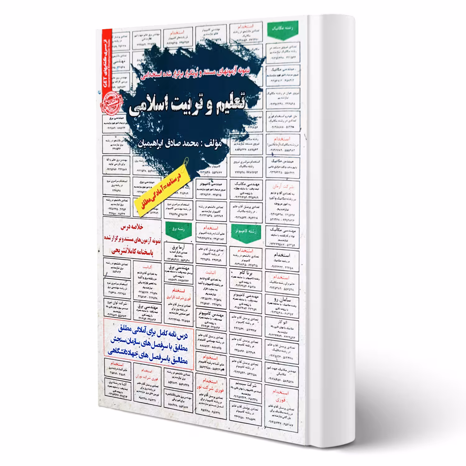 کتاب استخدامی تعلیم و تربیت اسلامی انتشارات رویای سبز اثر ابراهیمیان
