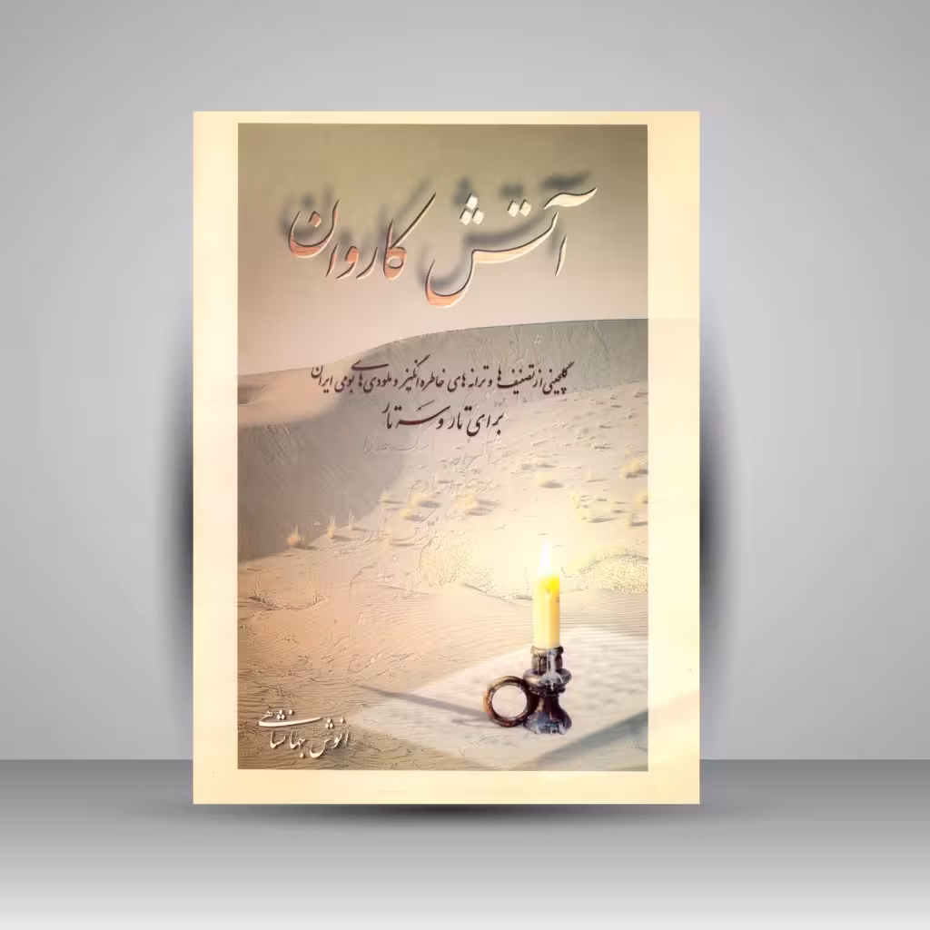 کتاب آتش کاروان: گلچینی از تصنیف های خاطره انگیز و ملودی های بومی ایران برای تار و سه تار
