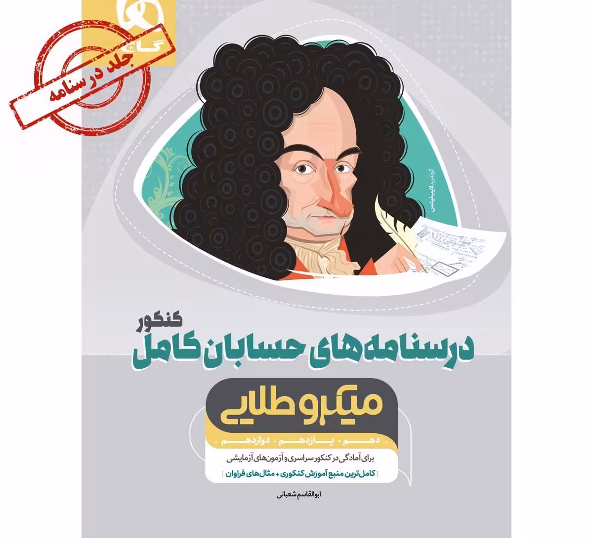 حسابان کامل جامع کنکور ریاضی میکرو طلایی گاج جلد درسنامه