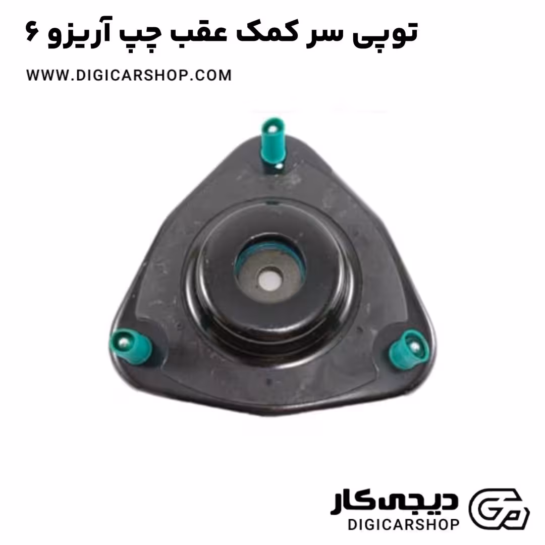 توپی سر کمک عقب چپ آریزو 6