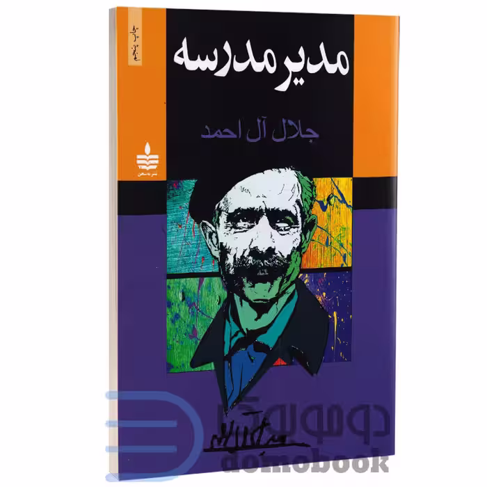 کتاب مدیر مدرسه اثر جلال آل احمد انتشارات به سخن