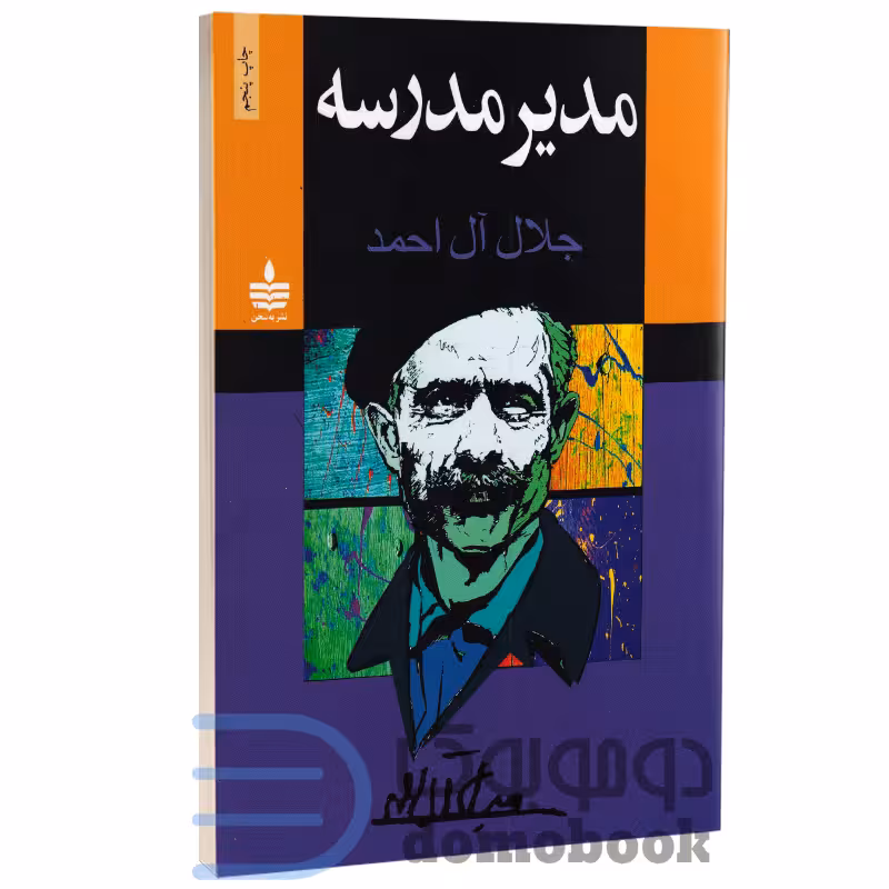 کتاب مدیر مدرسه اثر جلال آل احمد انتشارات به سخن