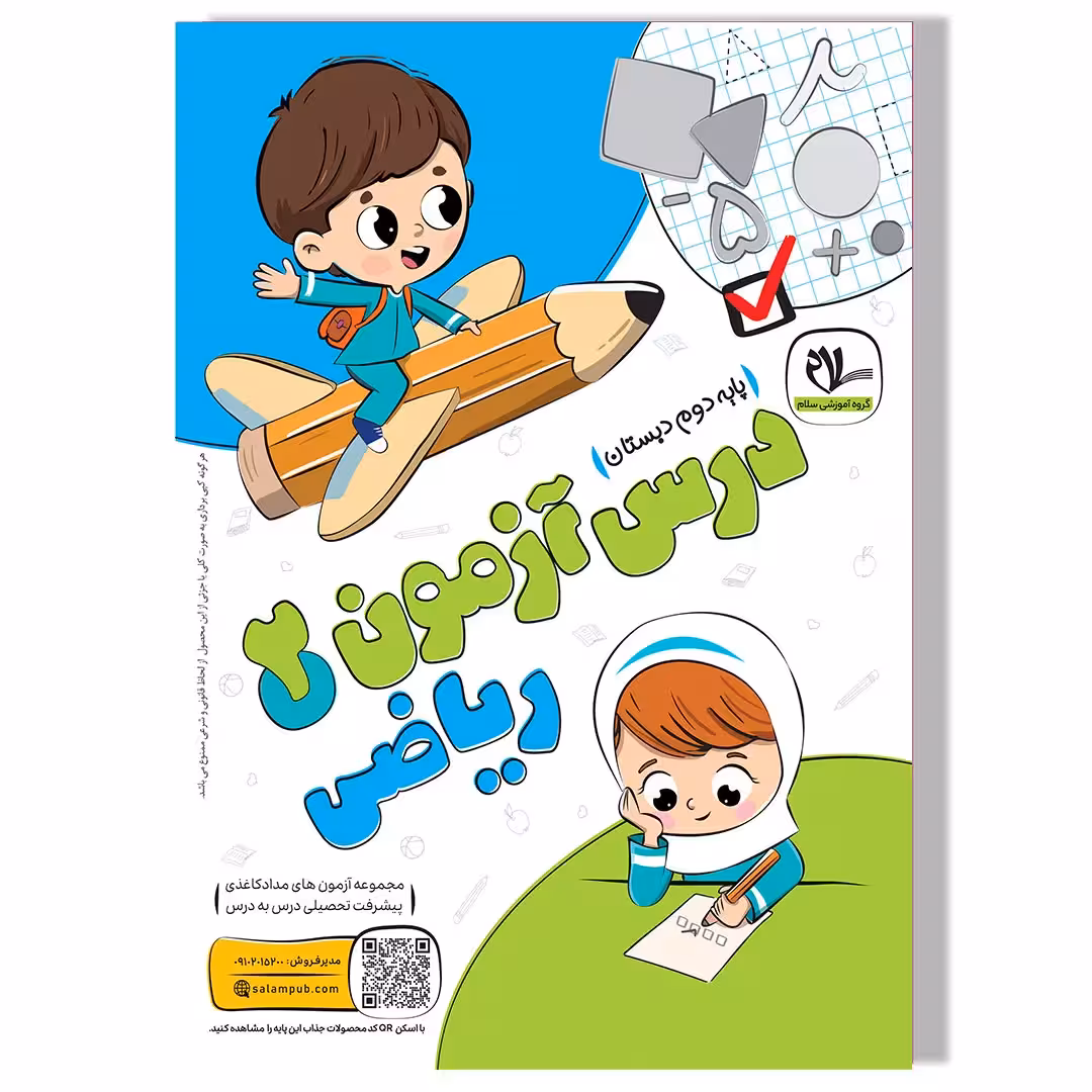 درس آزمون ریاضی دوم دبستان