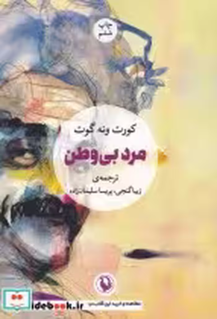 قیمت و خرید کتاب مرد بی وطن اثر کورت ونه گوت | ایده بوک