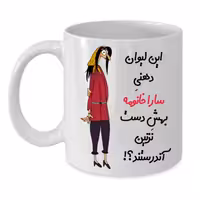 خرید ماگ-لیوان  لیوان شخصی  سارا کد 293