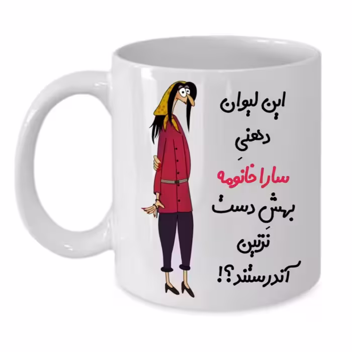 خرید ماگ-لیوان  لیوان شخصی  سارا کد 293