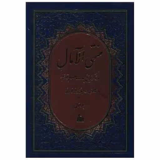 کتاب منتهی الآمال (2جلدی) اثر شیخ عباس قمی