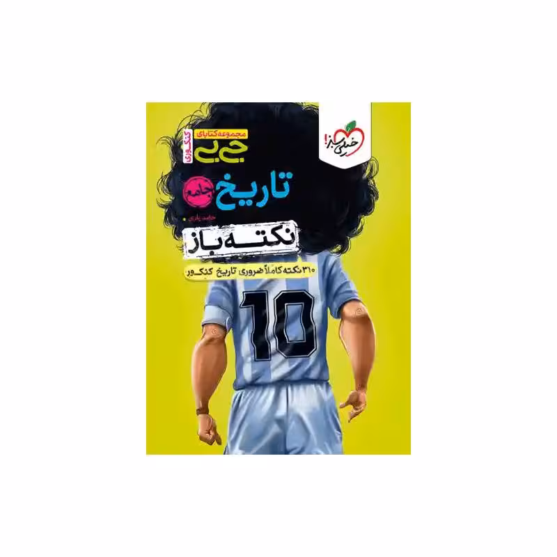 کتاب جیبی نکته باز تاریخ جامع انسانی خیلی سبز