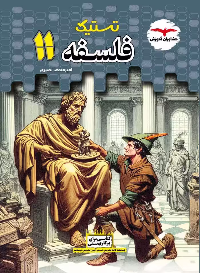 تستیک فلسفه یازدهم مشاوران آموزش