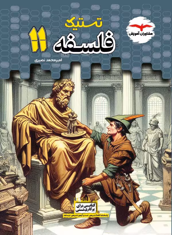 تستیک فلسفه یازدهم مشاوران آموزش
