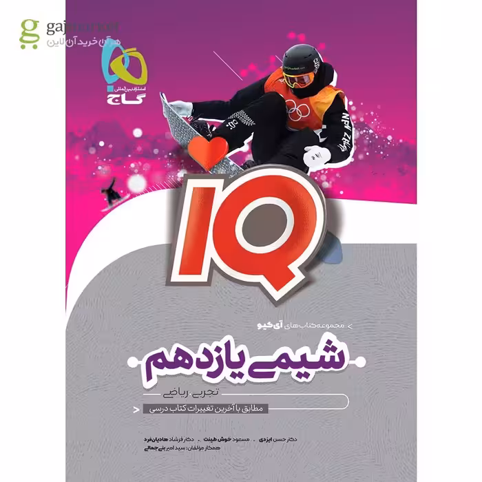 IQ شیمی پایه یازدهم انتشارات گاج چاپ 1404