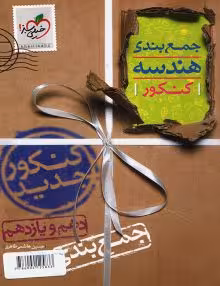 جمع بندی هندسه پایه خیلی سبز