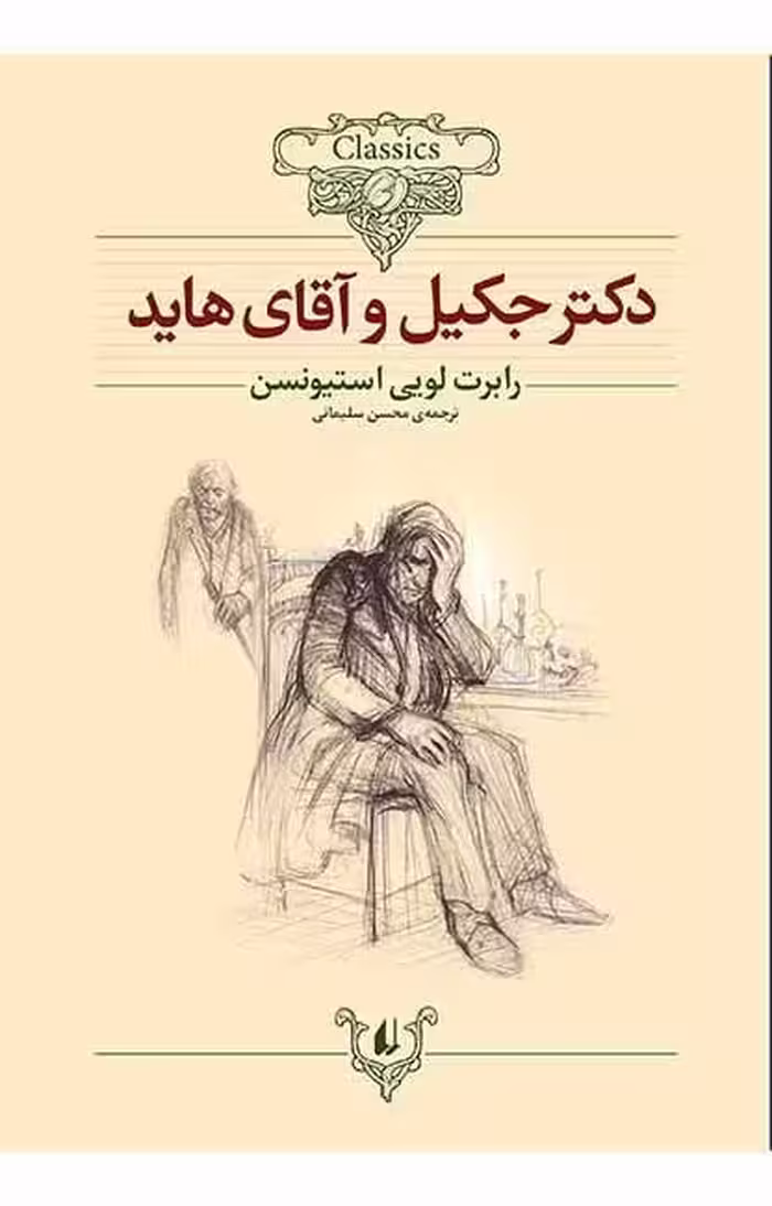 کتاب دکتر جکیل و آقای هاید(کلکسیون کلاسیک19)