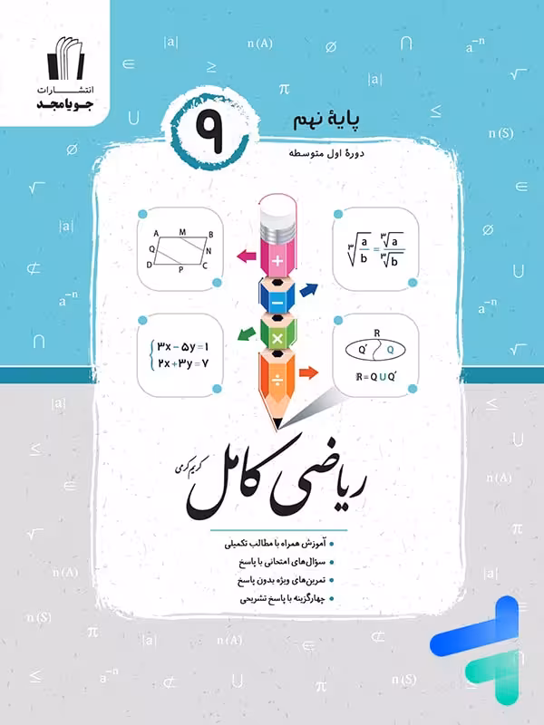 ریاضی کامل نهم جویامجد