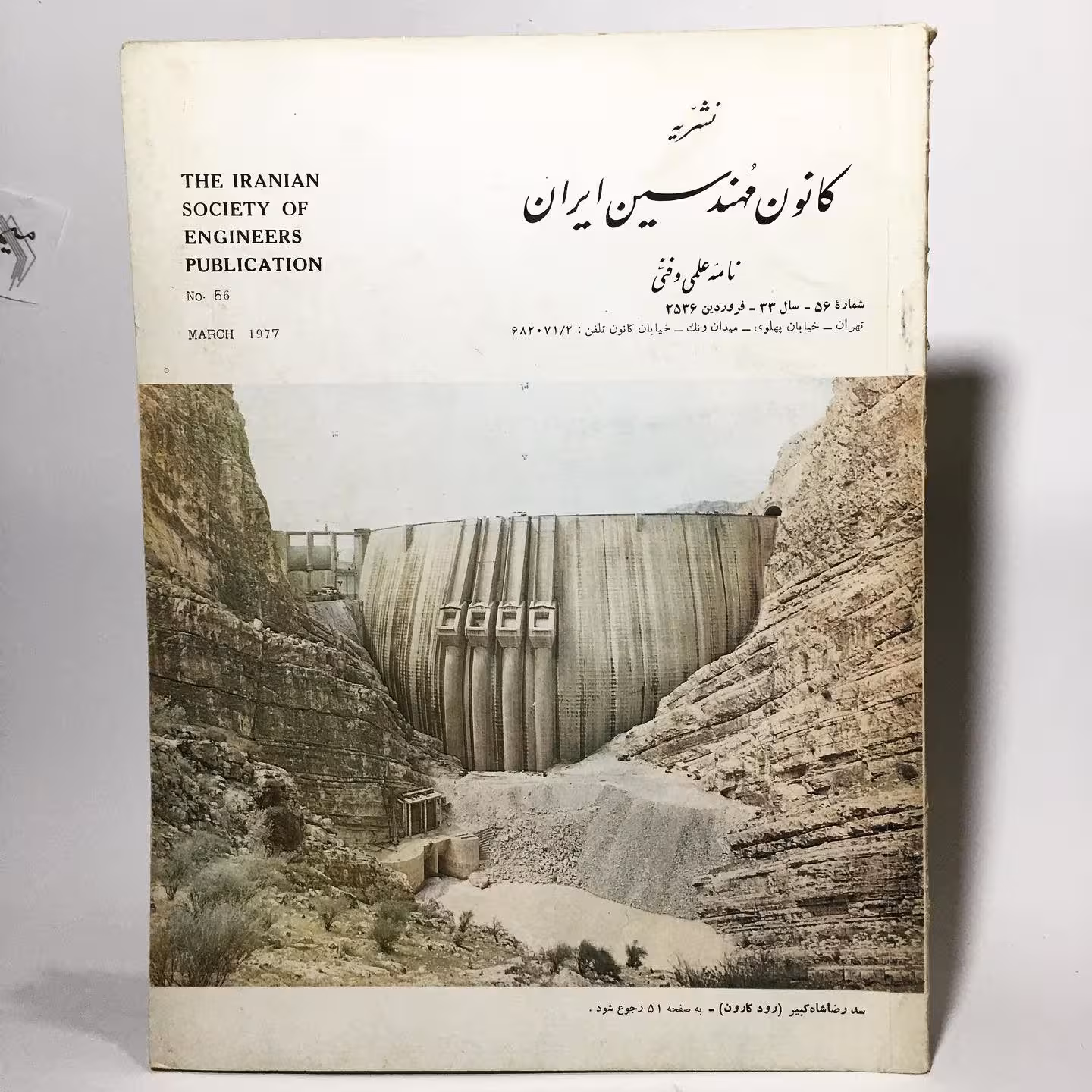 قیمت و خرید کتاب مجله کانون مهندسین ایران سال 1356 - کتابفروشی میم