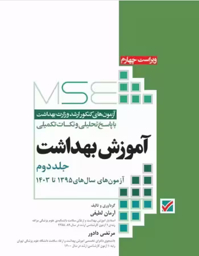 کتاب آزمون‌های کنکور ارشد وزارت بهداشت MSE آموزش بهداشت جلد دوم