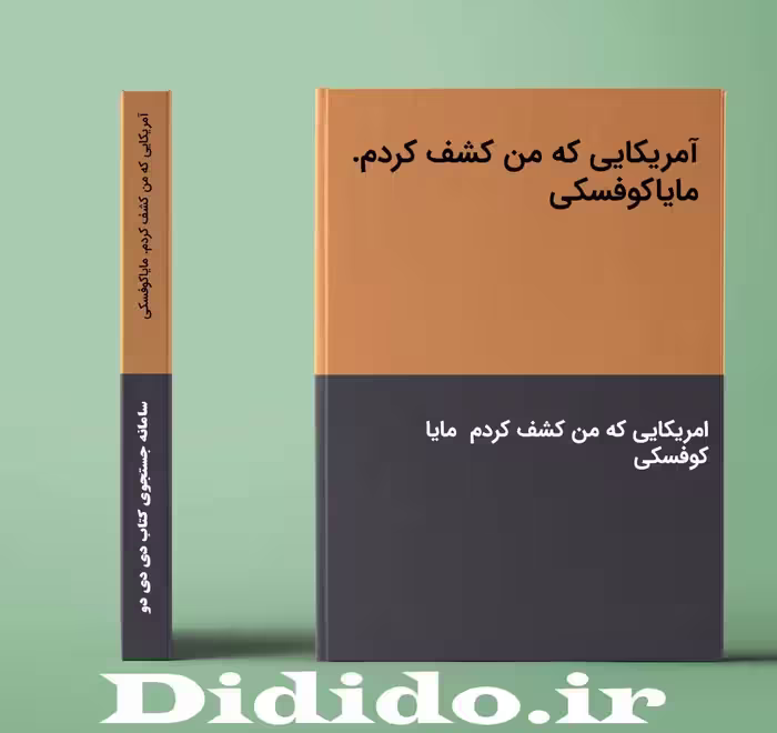 دانلود جزوه آمریکایی که من کشف کردم. مایاکوفسکی
