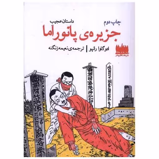 کتاب داستان عجیب جزیره پانوراما اثر ادوگاوا رانپو