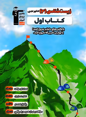 زیست شناسی دوازدهم تجربی کتاب اول قلم چی