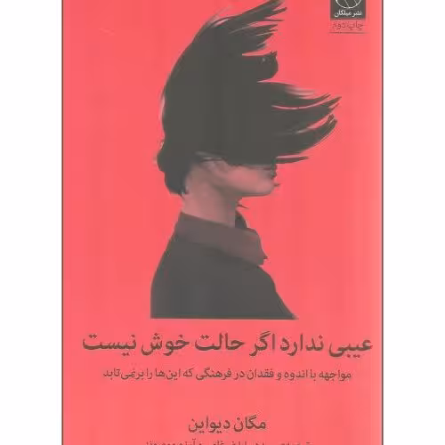 کتاب عیبی ندارد اگر حالت خوش نیست اثر مگان دیواین نشر میلکان