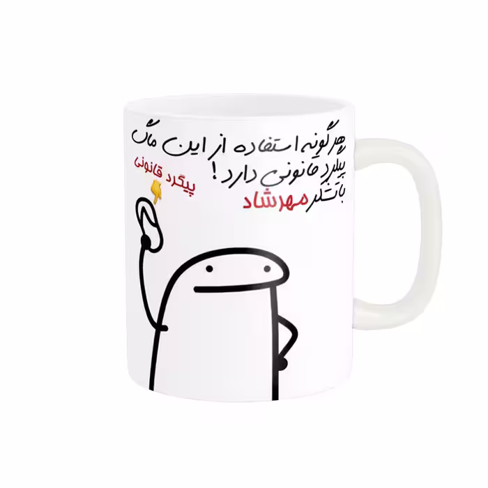 خرید ماگ-لیوان راسای پیگرد قانونی اسم مهرشاد