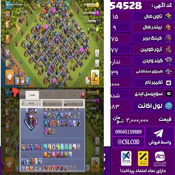 اکانت کلش لول 183 تاون 15 لول 75 کویین 77 واردن  رویال چمپیون 39 شاهزاده مینیون 51 تغییرنام 1000 کد 54528