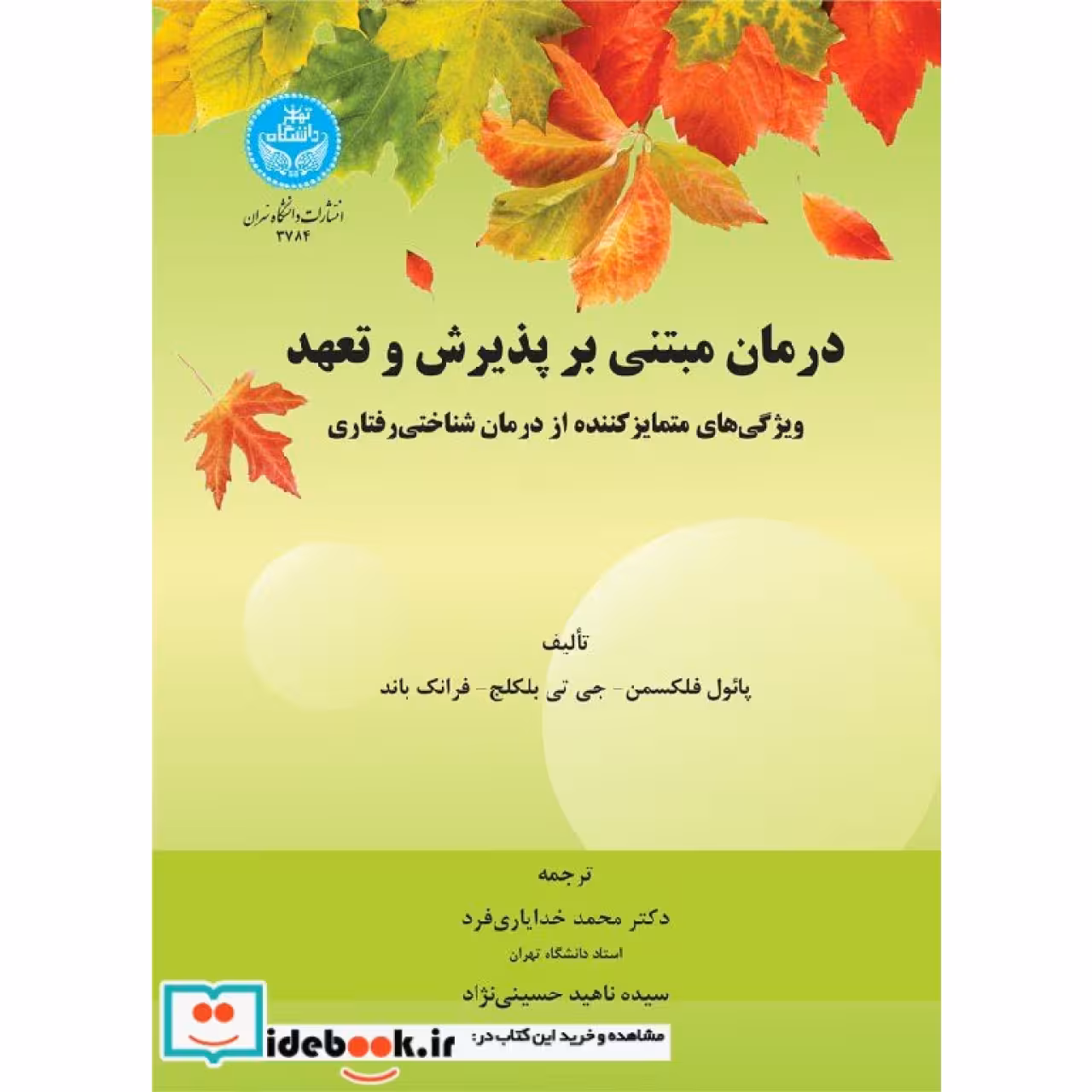 درمان مبتنی بر پذریش و تعهد 3784
