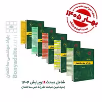 پکیج 23 جلدی ليبل گذاری شده ✏️ مباحث مقررات ملی ساختمان_ جدیدترین چاپ تا دی 1404_مطابق با منابع آزمون بهار 1405
