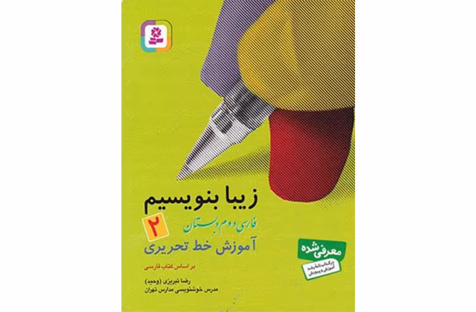 زیبا بنویسیم 2-دوم دبستان-رضا تبریزی- قدیانی