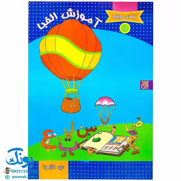 کتاب آموزشی تولدی دوباره جلد اول 1 آموزش الفبا (قرآن)