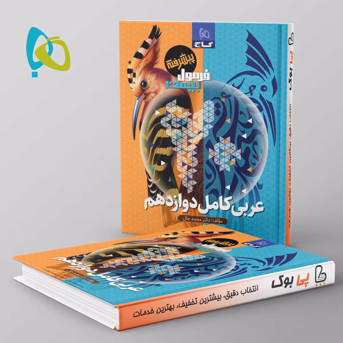 فرمول بیست عربی کامل دوازدهم گاج