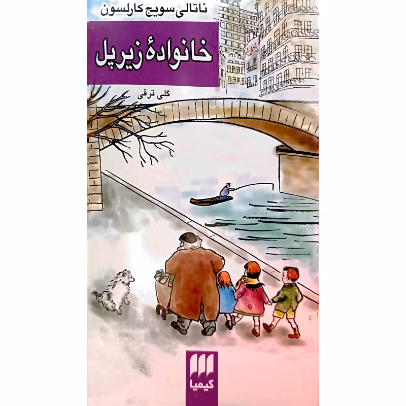 خانوادۀ زیر پل