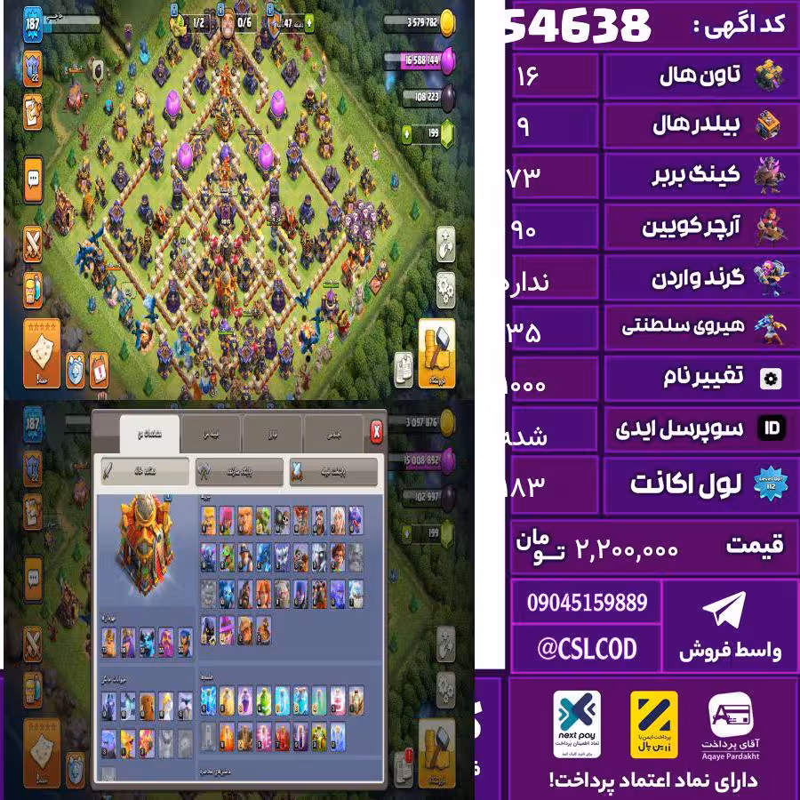 اکانت کلش لول 183 تاون 16 لول 73 کویین 90 واردن  رویال چمپیون 35 شاهزاده مینیون 51 تغییرنام 1000 کد 54638