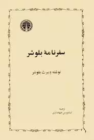 سفرنامه بلوشر