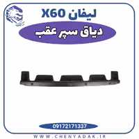 دیاق سپر عقب لیفان x60