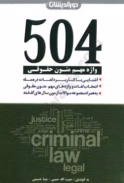 504 واژه مهم متون حقوقی