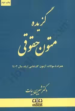 گزیده متون حقوقی