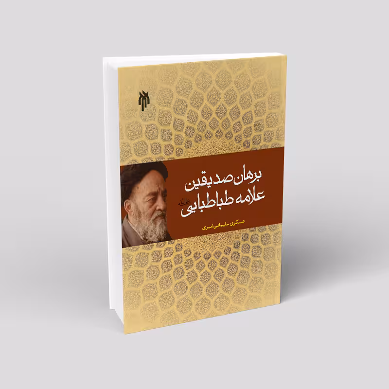 برهان صدیقین علامه طباطبایی