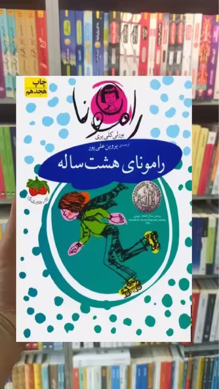 رامونای هشت ساله افق