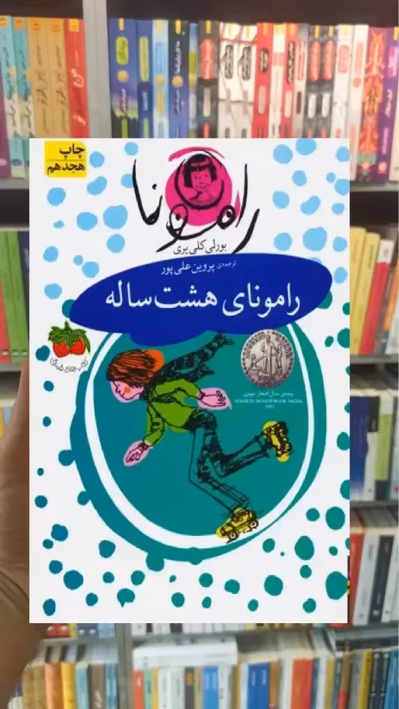 رامونای هشت ساله افق