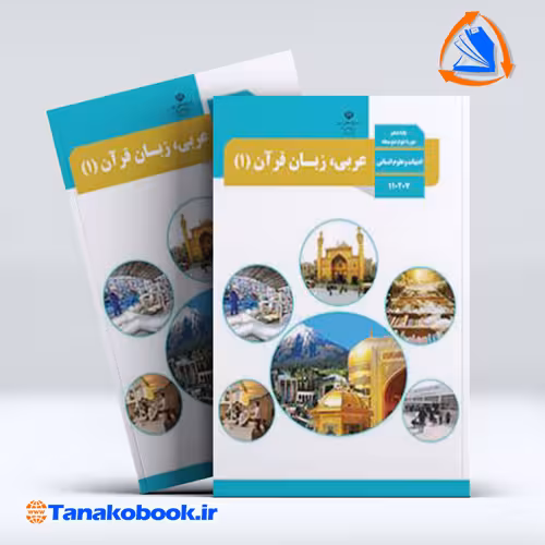 کتاب عربی 1 پایه دهم انسانی