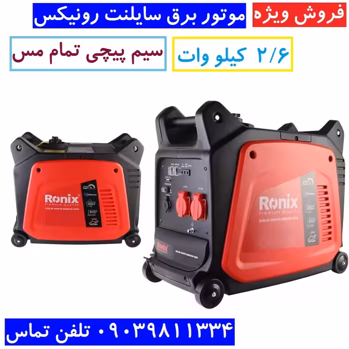موتور برق سایلنت 2.6 کیلو وات رونیکس سیم پیچی تمام مس موتور برق اینورتر رونیکس 2.6 کیلو وات مدل RH-4794