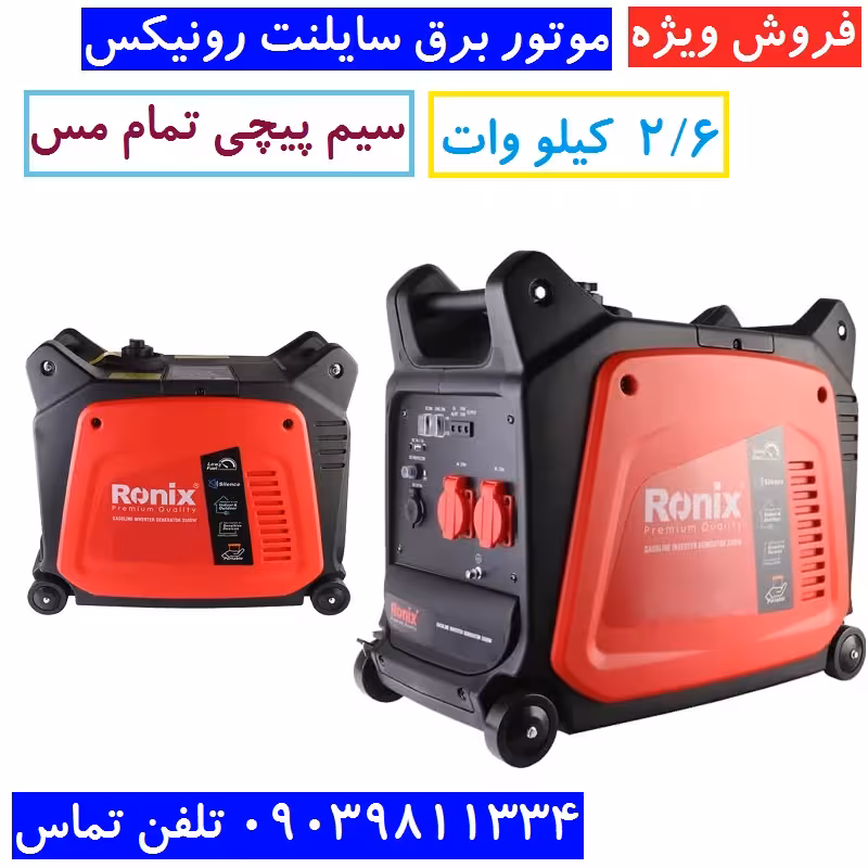 موتور برق سایلنت 2.6 کیلو وات رونیکس سیم پیچی تمام مس موتور برق اینورتر رونیکس 2.6 کیلو وات مدل RH-4794