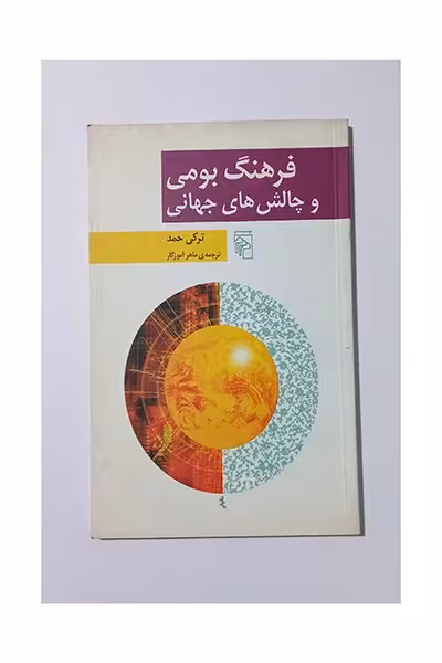 فرهنگ بومی و چالش های جهانی
