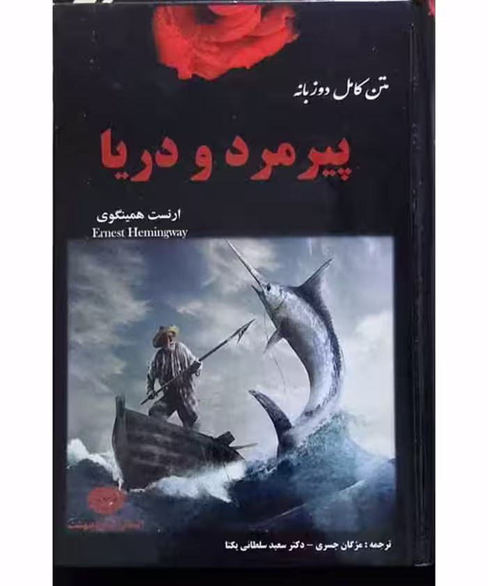 پیرمرد و دریا (دوزبانه)