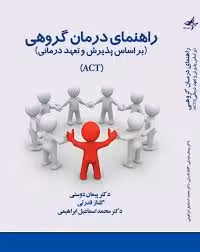 راهنمای درمان گروهی ( بر اساس پذیرش و تعهد درمانی ( ACT ) دوستی -
